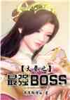 ֮ǿBOSS