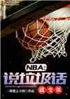 NBA˵ͱǿ