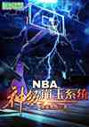 NBA񼶱ϵͳ