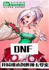 DNFּ̳д