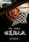 NBAҽ̵Աǿ޵