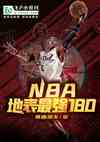 NBAرǿ180