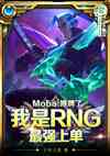 Moba̯ˣRNGǿϵ