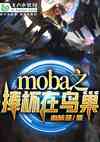 moba֮