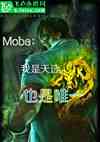 MobaѡҲΨһ