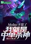 Moba:װˣҾ·ɱ