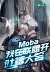 Moba:˿²۴