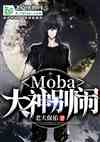 Moba񣬱