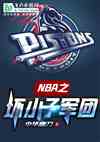 NBA֮СӾ