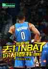 ҶȥNBA ȴȥѧ