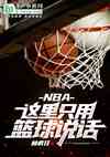 NBAֻ˵