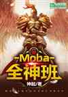 Moba:ȫ