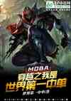 Moba:Խ֮һ