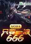 MobaֻҪһ666