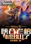 Moba:ңϿϹײĳɽˣ