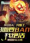 MOBA:군ˣҪBANҾ