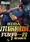 MOBA:سǣҷһ