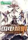 Moba:ң磬