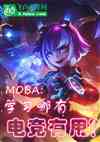 Moba:ѧϰе羺ã