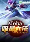 moba:Ǵ󷨣