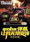 moba:Ļޱǿ