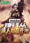 moba׬ǮӸ̬ʼ