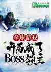 ȫϷֳBOSS