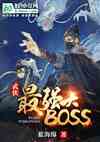 ǿBOSS