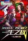 moba:һ֮