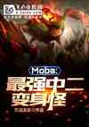 Moba:ǿж