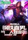 mobaֱУ˾ͱǿ