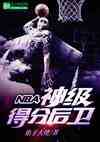 nba񼶵÷ֺ