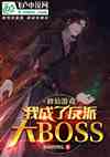 Ϸҳ˷ɴboss