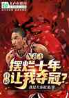 nbaʮ꣬Ҷ