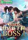 Ϸ磺ҳִboss