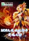 moba:һص15Ӣ֮