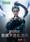 moba治ѡ