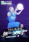 NBA:ң˵һϵ