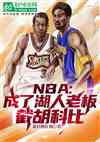 NBA:˺ϰ壬غƱ