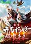 封神：开局杨婵典当未来！