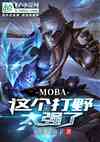 Moba:Ұ̫ǿˣ