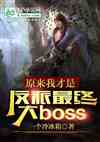 ԭҲǷմboss