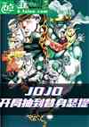 jojoֳ鵽ɪ