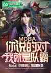 moba˵ĶԣҾǶӰ