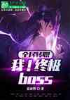 ȫתְңռBOSS