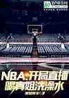 NBA:ֱȹѽϴˮ