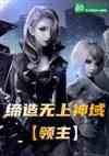 全民领主：从零开始缔造无上神域