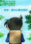 柯学：契约心跳方程式