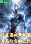 我在漫威开武馆，开局绑定聊天群