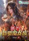 僵约：新驱魔龙族